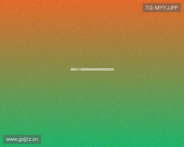 九球体育iOS版全新上线带来沉浸式竞技体验与实时对战乐趣